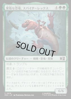 画像1: 【日本語版】果敢な恐竜、スパイダーレックス/Spider-Rex, Daring Dino