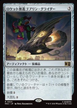 画像1: 【日本語版】ロケット推進ゴブリン・グライダー/Rocket-Powered Goblin Glider