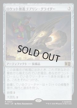 画像1: 【日本語版】ロケット推進ゴブリン・グライダー/Rocket-Powered Goblin Glider