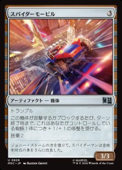 画像1: 【日本語版】スパイダーモービル/Spider-Mobile