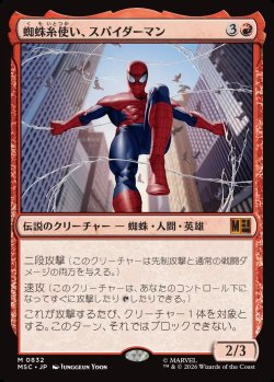 画像1: 【Foil】【日本語版】蜘蛛糸使い、スパイダーマン/Spider-Man, Web-Spinner