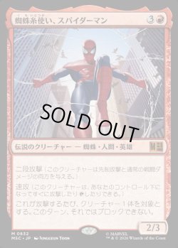 画像1: 【日本語版】蜘蛛糸使い、スパイダーマン/Spider-Man, Web-Spinner