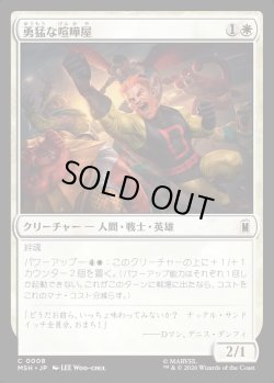 画像1: 【日本語版】勇猛な喧嘩屋/Brave Brawler