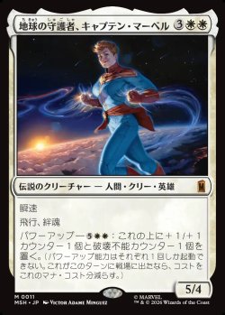 画像1: 【Foil】【日本語版】地球の守護者、キャプテン・マーベル/Captain Marvel, Earth's Protector