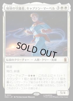 画像1: 【日本語版】地球の守護者、キャプテン・マーベル/Captain Marvel, Earth's Protector