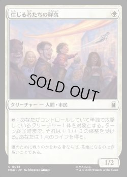 画像1: 【Foil】【日本語版】信じる者たちの群衆/Crowd of True Believers