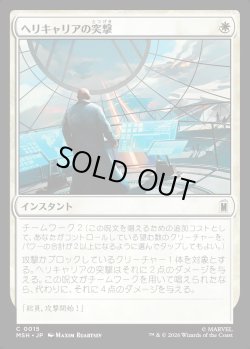 画像1: 【日本語版】ヘリキャリアの突撃/Helicarrier Strike