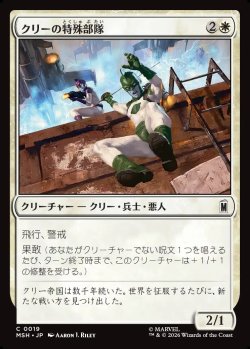画像1: 【Foil】【日本語版】クリーの特殊部隊/Kree Commandos