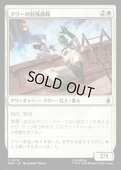 画像1: 【Foil】【日本語版】クリーの特殊部隊/Kree Commandos