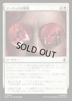 画像1: 【Foil】【日本語版】マードックの聖戦/Murdock's Crusade