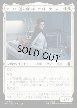 画像1: 【Foil】【日本語版】ヒーロー達の癒し手、ナイト・ナース/Night Nurse, Healer of Heroes