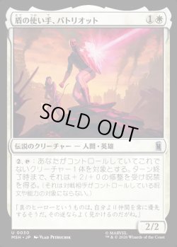 画像1: 【日本語版】盾の使い手、パトリオット/Patriot, Shield Wielder