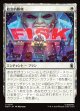 【Foil】【日本語版】政治的勝利/Political Triumph