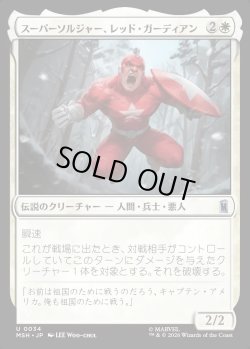 画像1: 【Foil】【日本語版】スーパーソルジャー、レッド・ガーディアン/Red Guardian, Super-Soldier