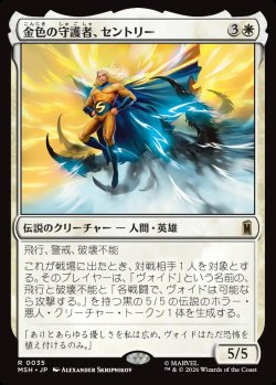 画像1: 【日本語版】金色の守護者、セントリー/The Sentry, Golden Guardian