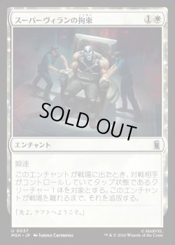 画像1: 【Foil】【日本語版】スーパーヴィランの拘束/Super Villain Lockup