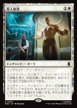 画像1: 【Foil】【日本語版】超人血清/Super-Soldier Serum