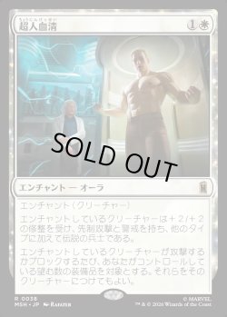 画像1: 【日本語版】超人血清/Super-Soldier Serum