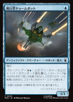 画像1: 【Foil】【日本語版】飛行型ドゥームボット/Aerial Doombot