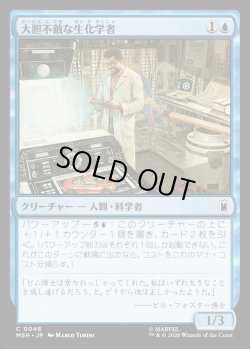 画像1: 【Foil】【日本語版】大胆不敵な生化学者/Bold Biochemist