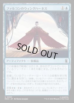 画像1: 【Foil】【日本語版】ファルコンのウィングハーネス/Falcon's Wing Harness