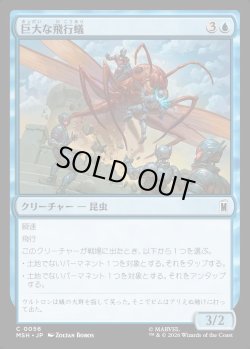 画像1: 【日本語版】巨大な飛行蟻/Giant-Sized Flying Ant