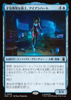 画像1: 【Foil】【日本語版】才気煥発な勇士、アイアンハート/Ironheart, Clever Champion