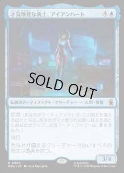 画像1: 【Foil】【日本語版】才気煥発な勇士、アイアンハート/Ironheart, Clever Champion