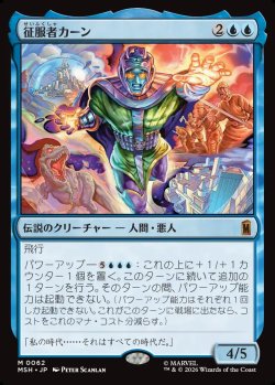 画像1: 【Foil】【日本語版】征服者カーン/Kang the Conqueror