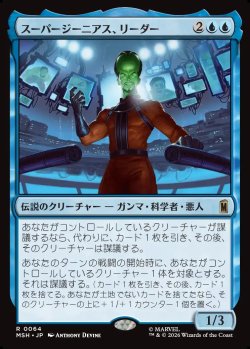 画像1: 【Foil】【日本語版】スーパージーニアス、リーダー/Leader, Super-Genius