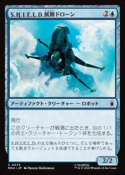 画像1: 【Foil】【日本語版】S.H.I.E.L.D.展開ドローン/S.H.I.E.L.D. Deployment Drone