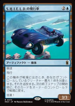 画像1: 【Foil】【日本語版】S.H.I.E.L.D.の飛行車/S.H.I.E.L.D. Flying Car