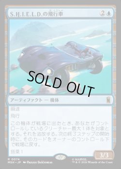 画像1: 【Foil】【日本語版】S.H.I.E.L.D.の飛行車/S.H.I.E.L.D. Flying Car