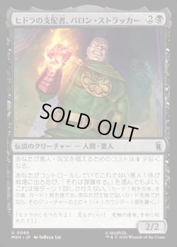 画像1: 【日本語版】ヒドラの支配者、バロン・ストラッカー/Baron Strucker, HYDRA Overlord