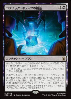 画像1: 【Foil】【日本語版】コズミック・キューブの構築/Construct a Cosmic Cube
