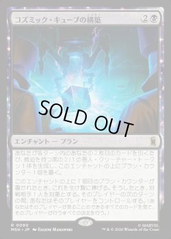 画像1: 【Foil】【日本語版】コズミック・キューブの構築/Construct a Cosmic Cube