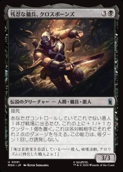 画像1: 【Foil】【日本語版】残忍な傭兵、クロスボーンズ/Crossbones, Malicious Mercenary