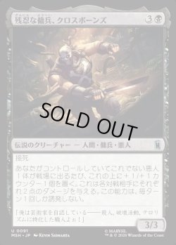 画像1: 【Foil】【日本語版】残忍な傭兵、クロスボーンズ/Crossbones, Malicious Mercenary