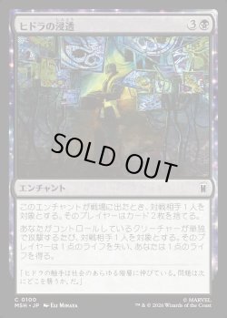 画像1: 【Foil】【日本語版】ヒドラの浸透/HYDRA Infiltration