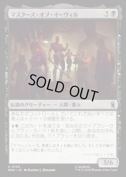 画像1: 【Foil】【日本語版】マスターズ・オブ・イーヴィル/The Masters of Evil