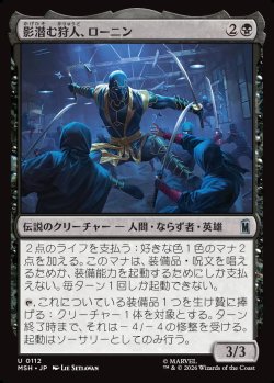 画像1: 【Foil】【日本語版】影潜む狩人、ローニン/Ronin, Shadow Stalker