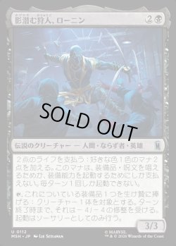 画像1: 【Foil】【日本語版】影潜む狩人、ローニン/Ronin, Shadow Stalker