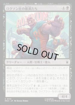 画像1: 【日本語版】ロクソン社の暴漢たち/Roxxon Brutes