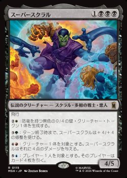 画像1: 【日本語版】スーパースクラル/Super-Skrull