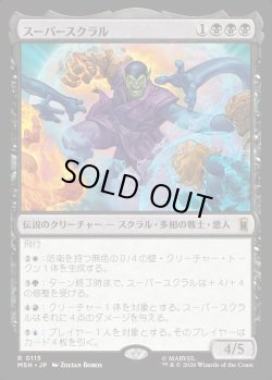 画像1: 【Foil】【日本語版】スーパースクラル/Super-Skrull