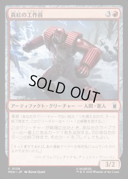 画像1: 【Foil】【日本語版】真紅の工作員/Crimson Operative
