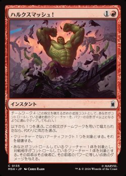 画像1: 【日本語版】ハルクスマッシュ！/HULK SMASH!