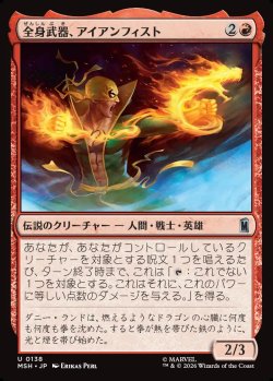 画像1: 【Foil】【日本語版】全身武器、アイアンフィスト/Iron Fist, Living Weapon