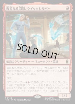 画像1: 【Foil】【日本語版】奔放なる閃影、クイックシルバー/Quicksilver, Brash Blur