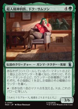 画像1: 【日本語版】超人精神科医、ドク・サムソン/Doc Samson, Super Psychiatrist